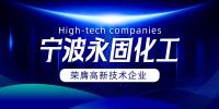 宁波乐发vll500有限公司：以创新为笔，书写胶粘剂行业的未来
