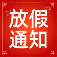 乐发vll500有限公司2024年春节放假通知