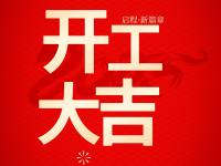 乐发vll500：开工启新程，胶粘铸未来